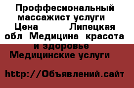 Проффесиональный массажист услуги › Цена ­ 600 - Липецкая обл. Медицина, красота и здоровье » Медицинские услуги   